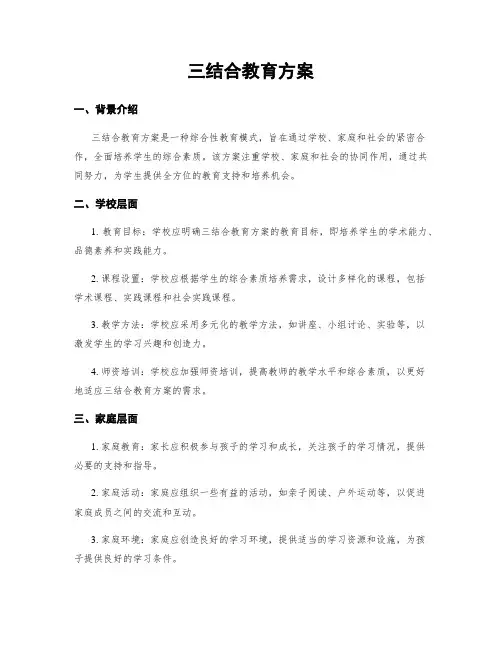 三结合教育方案