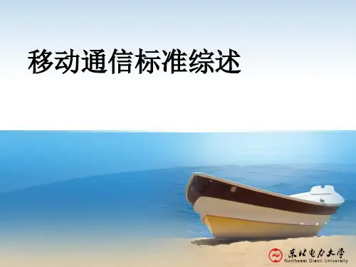 移动通信标准