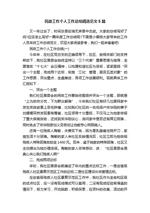 民政工作个人工作总结精选范文5篇