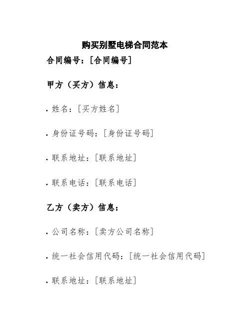 购买别墅电梯合同范本
