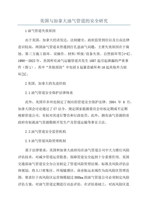 美国与加拿大油气管道的安全研究
