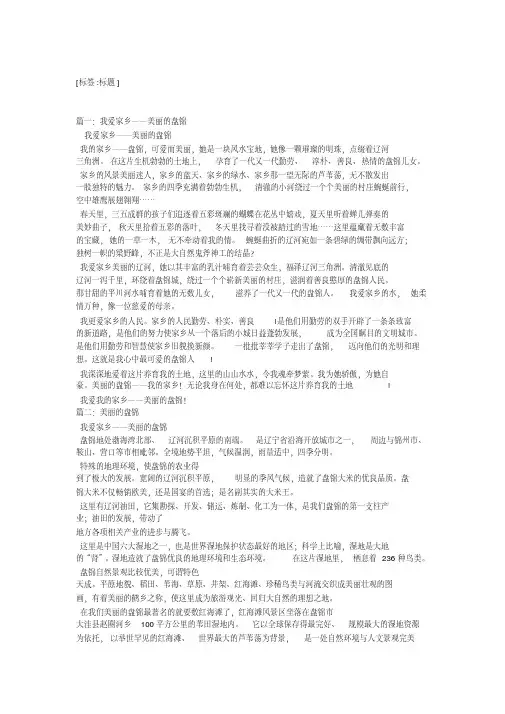 我的家乡盘锦作文