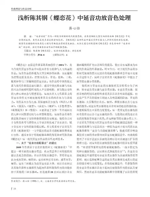 浅析陈其钢《蝶恋花》中延音功放音色处理