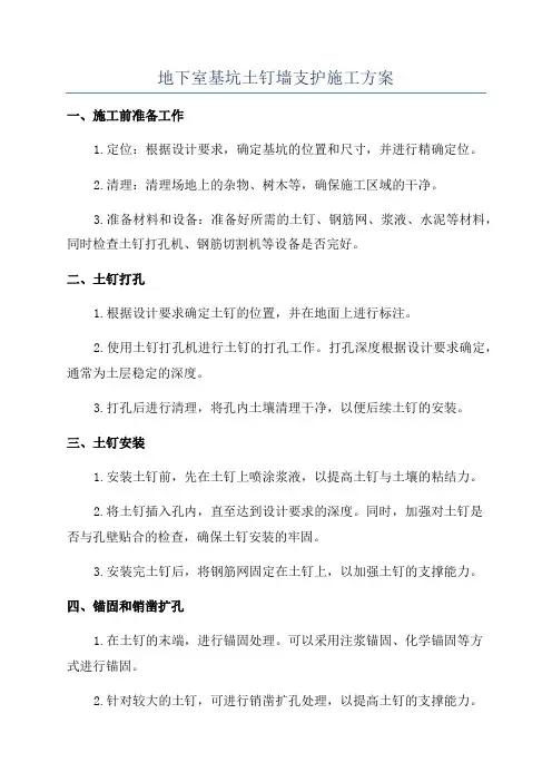 地下室基坑土钉墙支护施工方案
