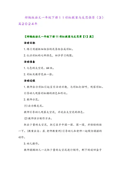 部编版语文一年级下册11彩虹教案与反思推荐(3)篇2024年
