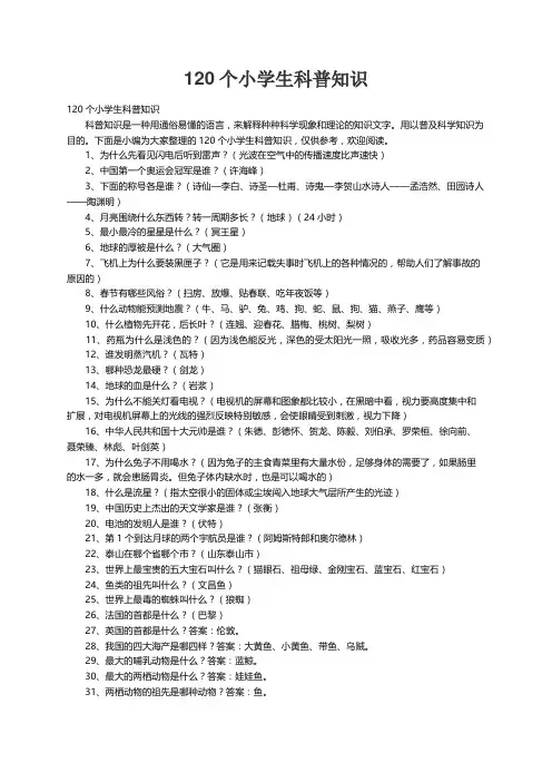 120个小学生科普知识