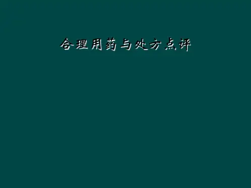 合理用药与处方点评