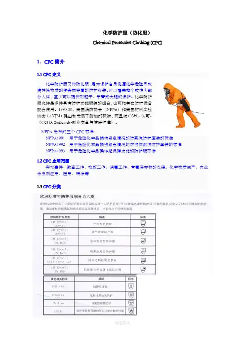 化学防护服综述