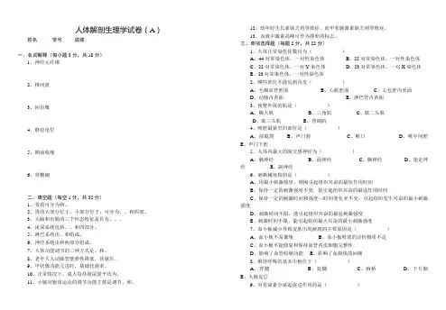人体解剖生理学试卷(A)汇总