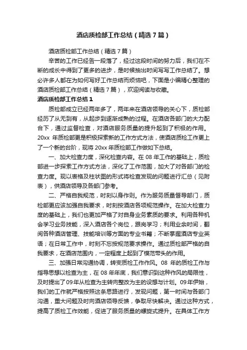 酒店质检部工作总结（精选7篇）