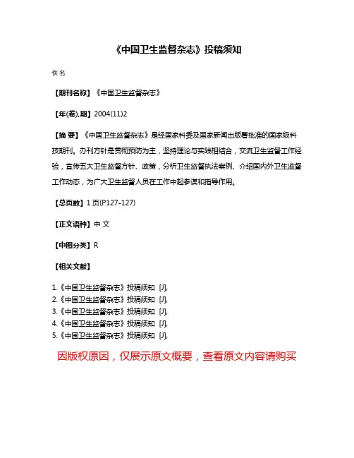 《中国卫生监督杂志》投稿须知