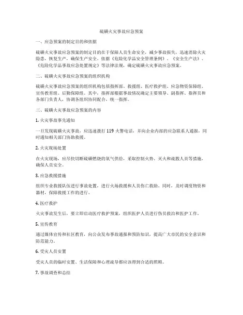 硫磺火灾事故应急预案