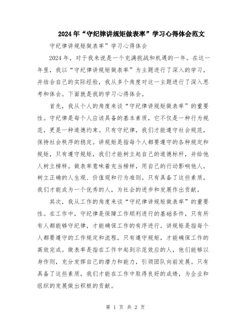 2024年“守纪律讲规矩做表率”学习心得体会范文