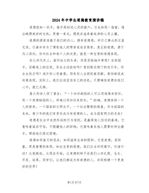 2024年中学生道德教育演讲稿（五篇）