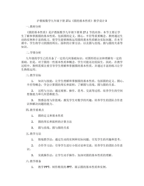 沪教版数学九年级下册27.1《圆的基本性质》教学设计3
