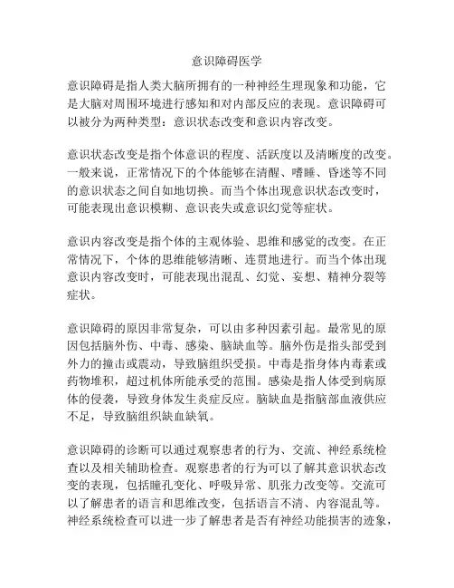意识障碍医学 