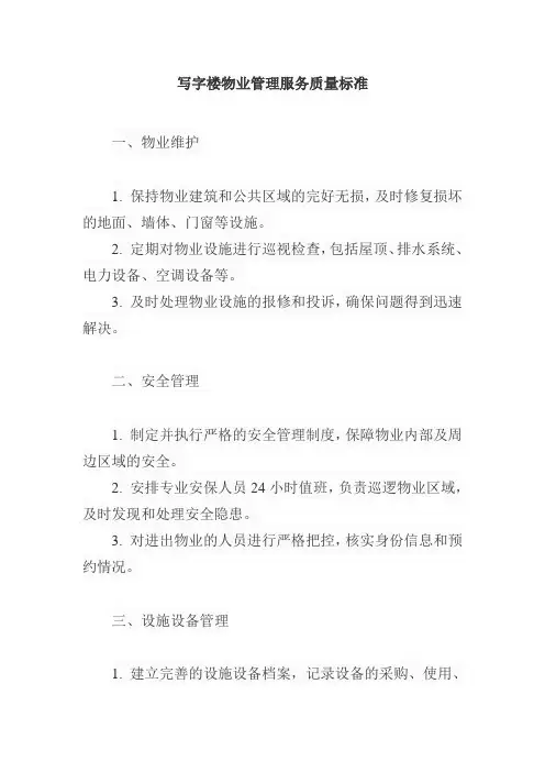 写字楼物业管理服务质量标准