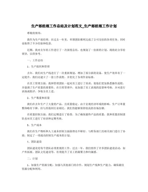 生产部经理工作总结及计划范文_生产部经理工作计划