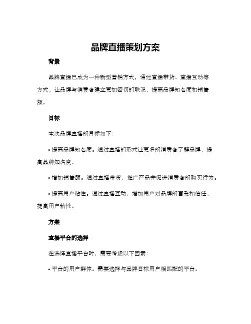 品牌直播策划方案