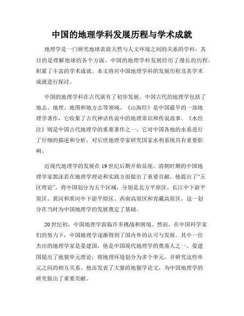 中国的地理学科发展历程与学术成就