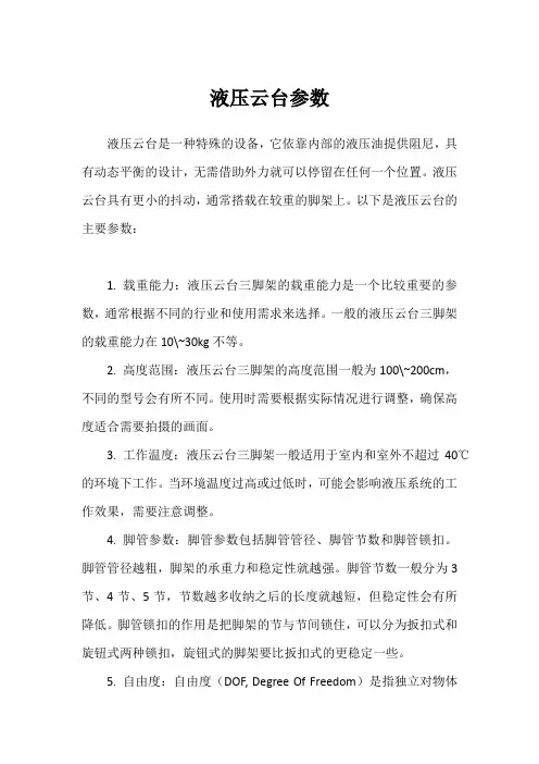 液压云台参数