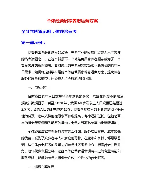 个体经营居家养老运营方案