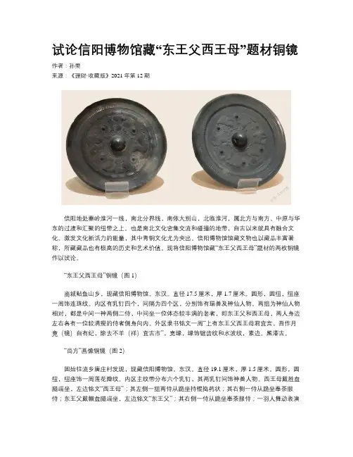 试论信阳博物馆藏“东王父西王母”题材铜镜