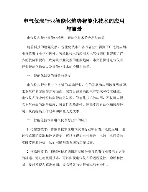电气仪表行业智能化趋势智能化技术的应用与前景