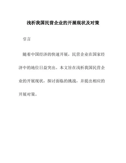 浅析我国民营企业的发展现状及对策