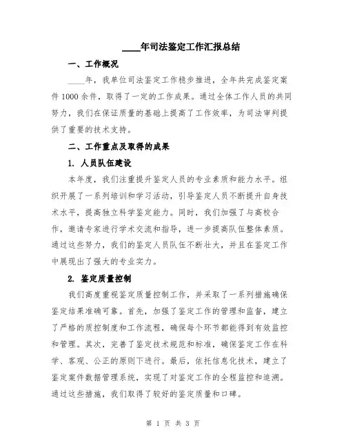 2024年司法鉴定工作汇报总结