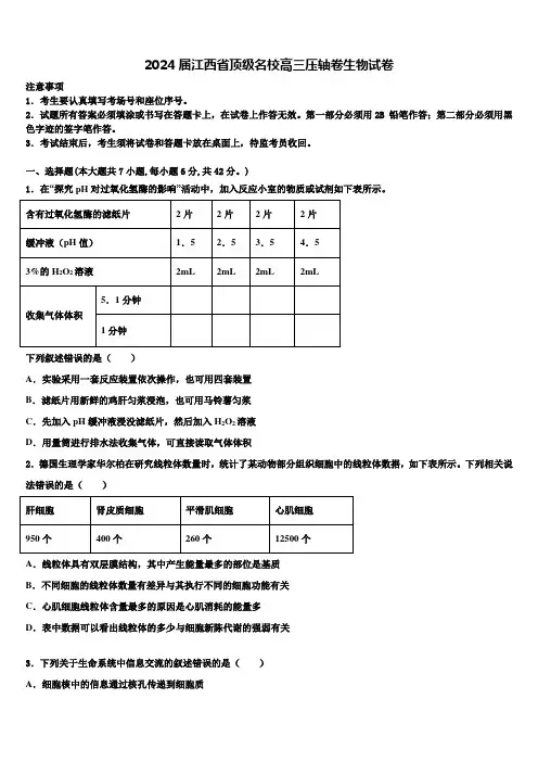 2024届江西省顶级名校高三压轴卷生物试卷含解析