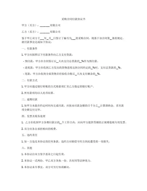 采购合同付款协议书