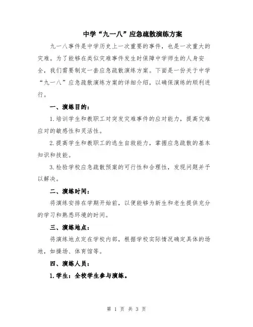中学“九一八”应急疏散演练方案