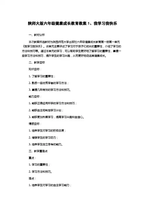 陕师大版六年级健康成长教育教案1、我学习我快乐