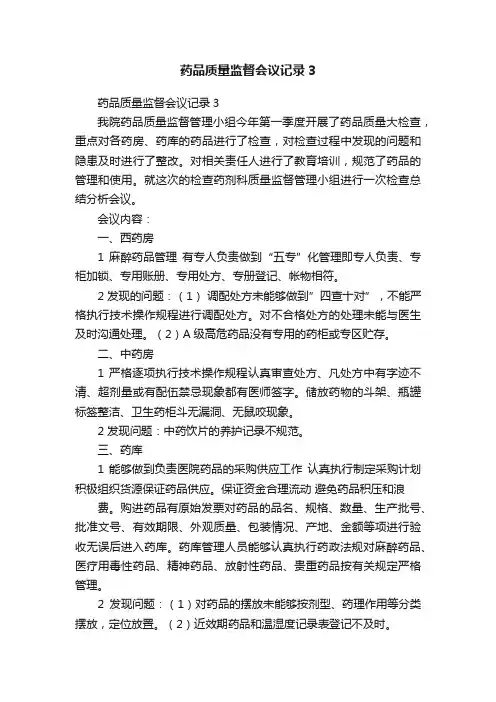 药品质量监督会议记录3