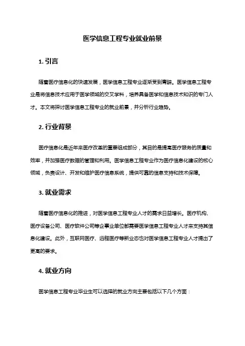 医学信息工程专业就业前景