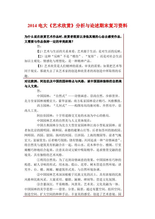 2014电大《艺术欣赏》分析与论述期末复习资料