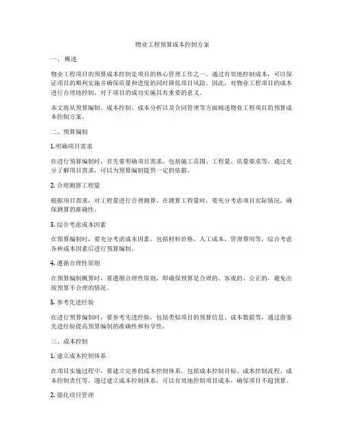 物业工程预算成本控制方案