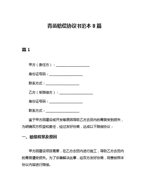 青苗赔偿协议书范本8篇
