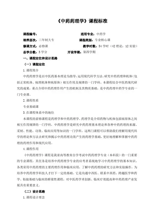 《中药药理学》课程标准