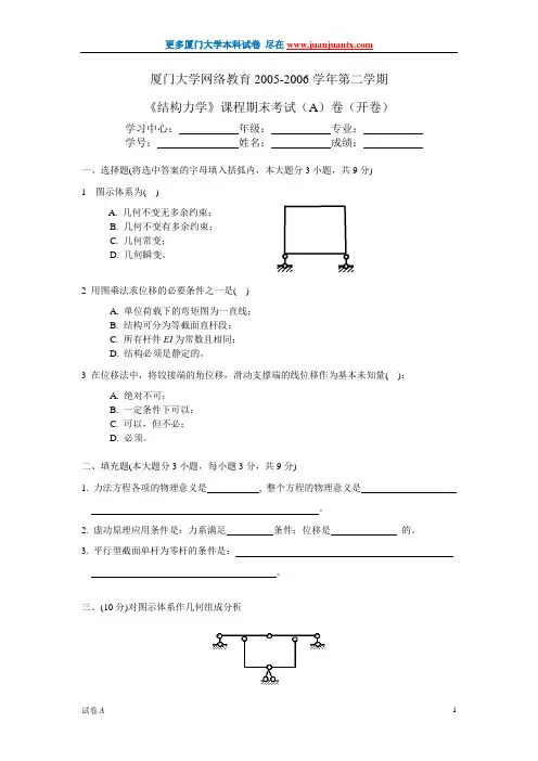 厦门大学2006年结构力学试卷期末试卷A