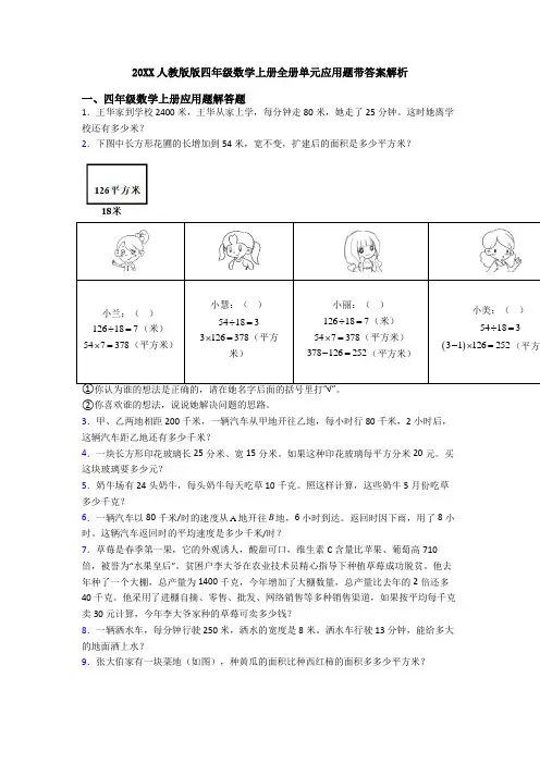 20XX人教版版四年级数学上册全册单元应用题带答案解析