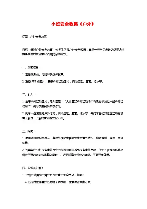 小班安全教案《户外》 (2)