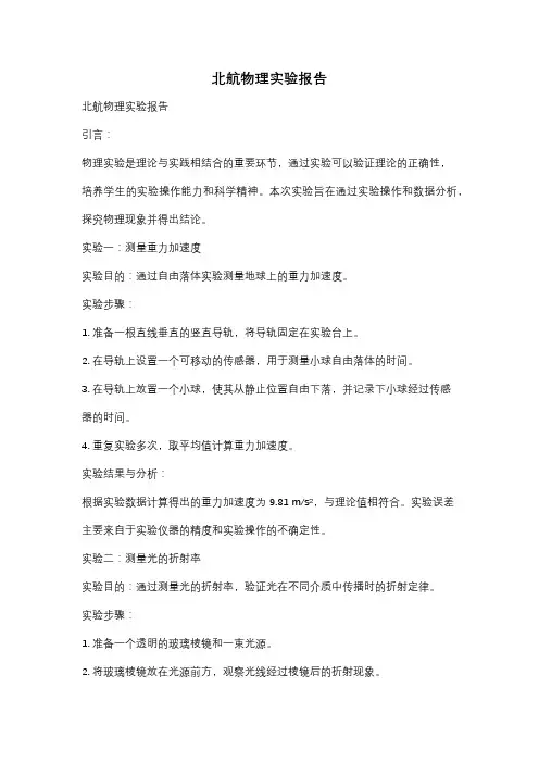 北航物理实验报告