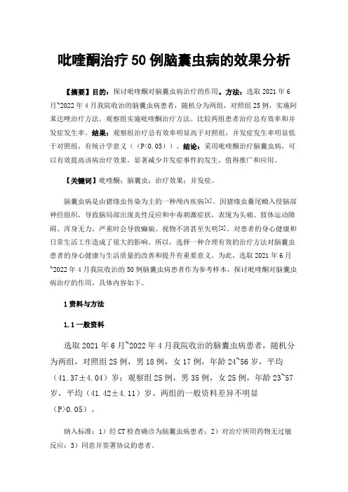 吡喹酮治疗50例脑囊虫病的效果分析