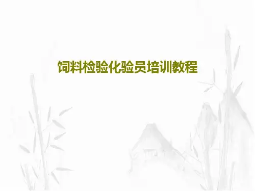 饲料检验化验员培训教程共106页