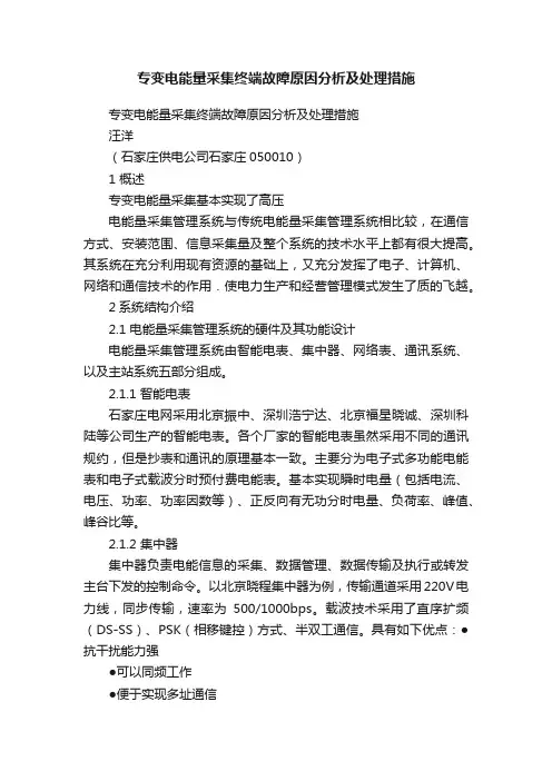 专变电能量采集终端故障原因分析及处理措施