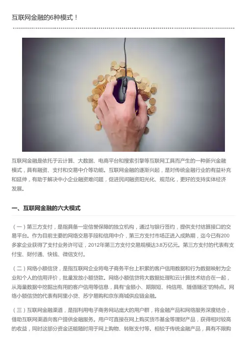 互联网金融的6种模式!