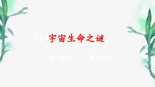 11 宇宙生命之谜课件(共18张PPT)
