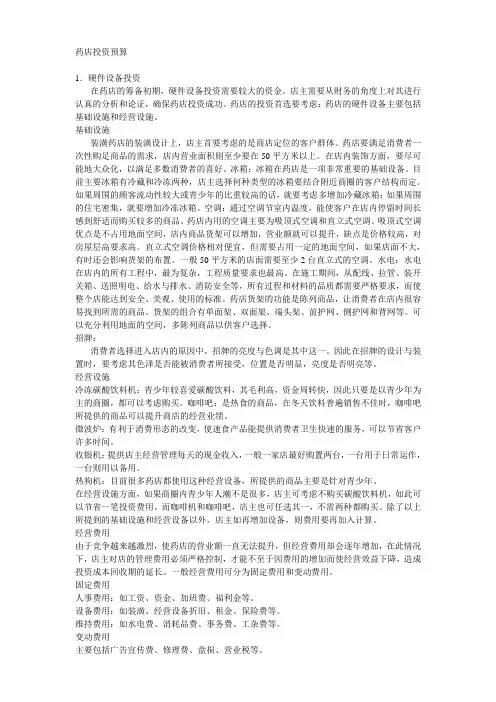 药店投资预算